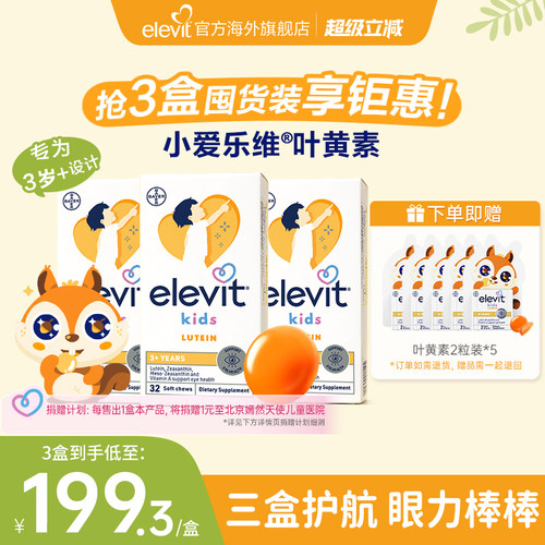 爱乐维儿童叶黄素护眼酪