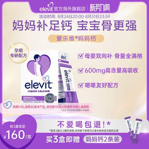【口碑爆品】elevit爱乐维孕妇钙妈妈钙液体柠檬酸钙血钙