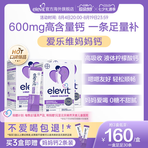 【口碑爆品】elevit爱乐维孕妇妈妈液体钙柠檬酸钙孕期专用*3盒
