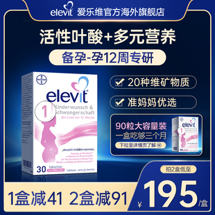 德国elevit爱乐维1段备孕期孕前期活性叶酸维生素30片 旗舰店
