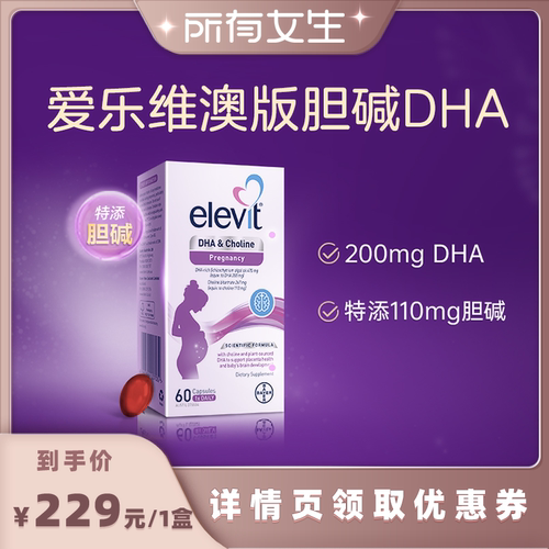 爱乐维孕妇DHA专用含胆碱