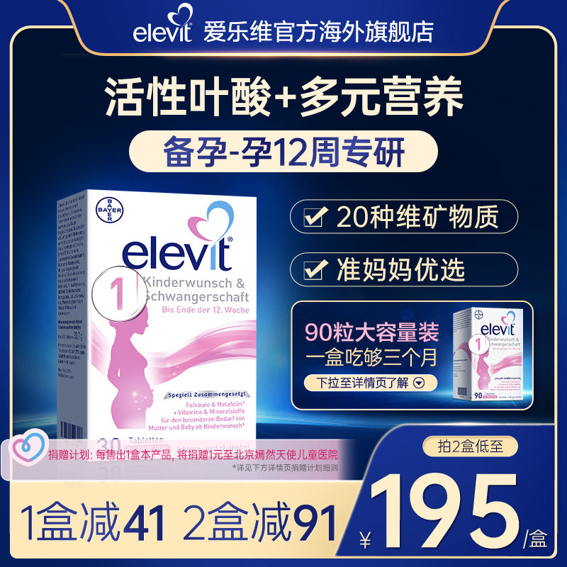 【旗舰店】德国elevit爱乐维1段备孕期孕前期活性叶酸维生素30片