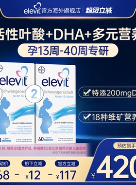 【旗舰店】德版elevit爱乐维2段活性叶酸含dha孕妇专用60粒*2