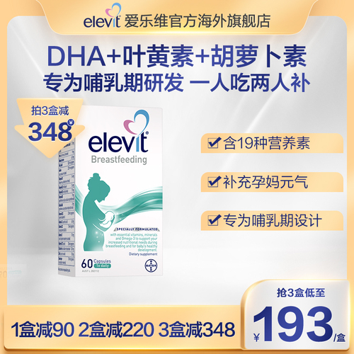 【旗舰店】澳洲进口爱乐维哺乳期产后维生素含DHA叶黄素钙铁锌VD