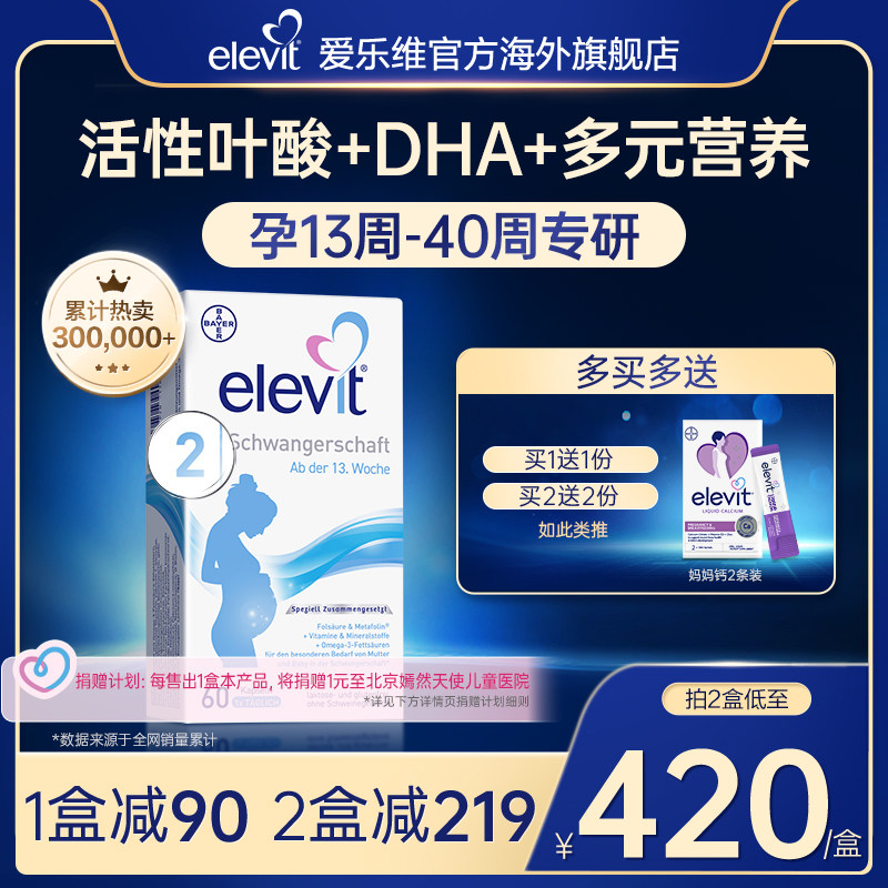 【旗舰店】德国爱乐维elevit2段活性叶酸DHA孕中晚期孕妇专用60天