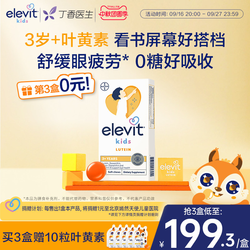 爱乐维儿童青少年叶黄素护眼专用图片