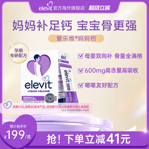 【口碑爆品】elevit爱乐维孕妇钙妈妈钙液体柠檬酸钙血钙
