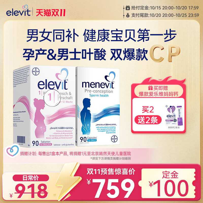 【备孕爆款CP】Elevit爱乐维1段活性叶酸孕妇+男士备孕叶酸维生素