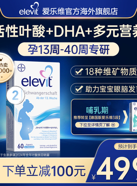 【旗舰店】德国爱乐维elevit2段活性叶酸DHA孕中晚期孕妇专用60天