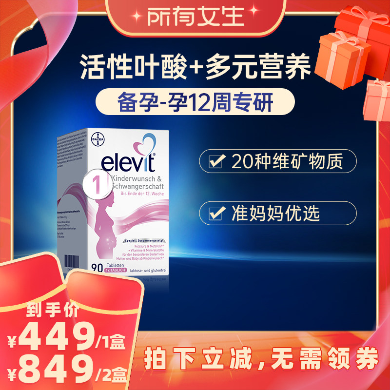 【所有女生直播间】elevit爱乐维1段备孕孕前期活性叶酸维生素