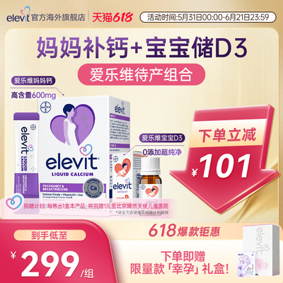 【口碑爆品】elevit爱乐维待产组合孕妇钙妈妈钙+宝宝VD3组合套装