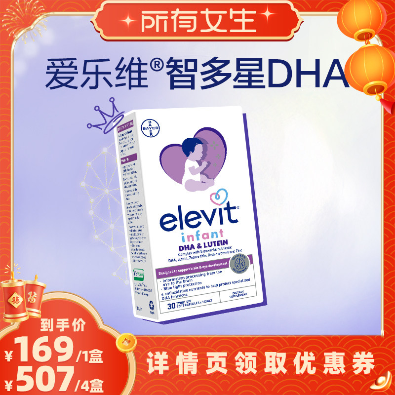 【所有女生直播间】Elevit爱乐维智多星DHA海藻油含叶黄素,婴童食品,DHA/鱼油/藻油,淘宝优惠券,粉丝福利购,淘宝优惠卷