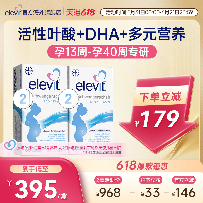 【超级爆款】德版elevit爱乐维2段活性叶酸含dha孕妇专用60天*2