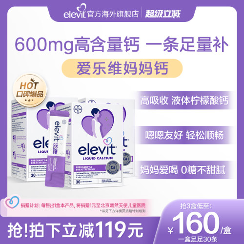【口碑爆品】elevit爱乐维孕妇妈妈液体钙柠檬酸钙孕期专用*3盒