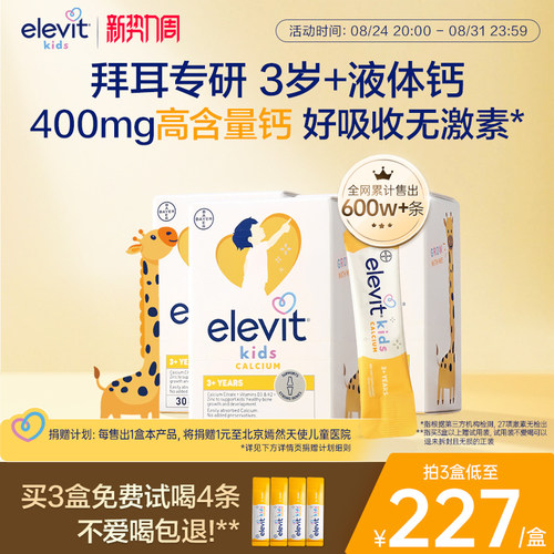 【拜耳专研 口碑爆品】小爱乐维儿童液体钙补钙D3K2柠檬酸钙*3盒