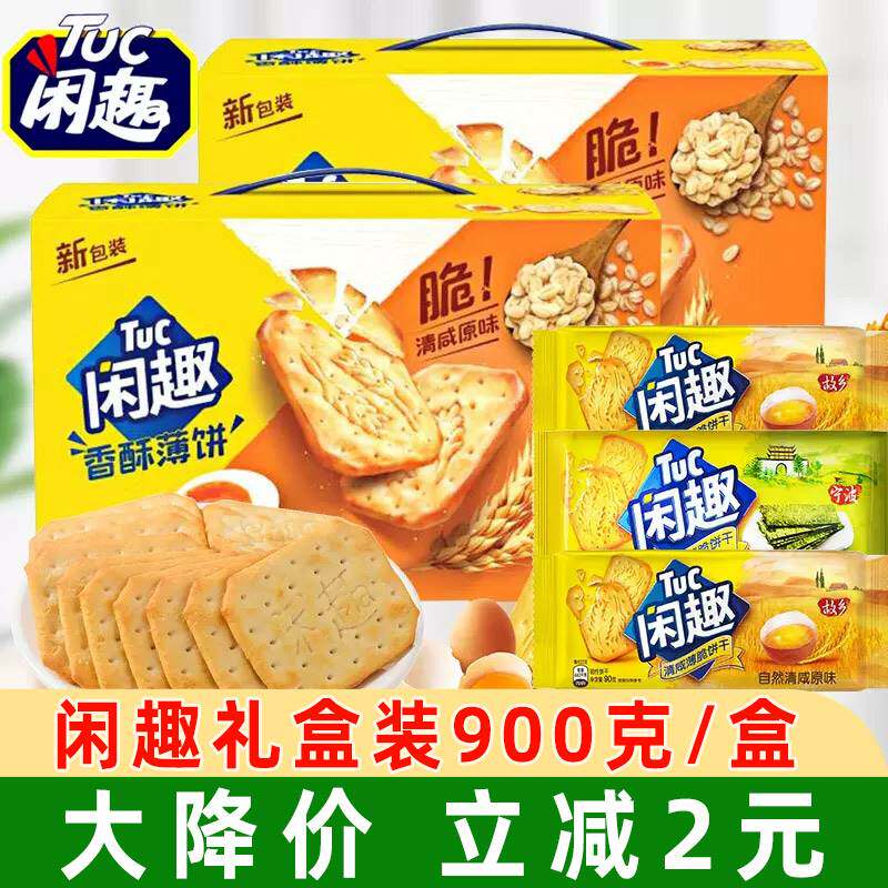 【新货】亿滋闲趣饼干整箱900g原味薄脆甜趣饼干小吃送休闲零食礼