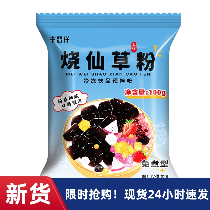 免煮烧仙草粉丰昌洋100g大包装