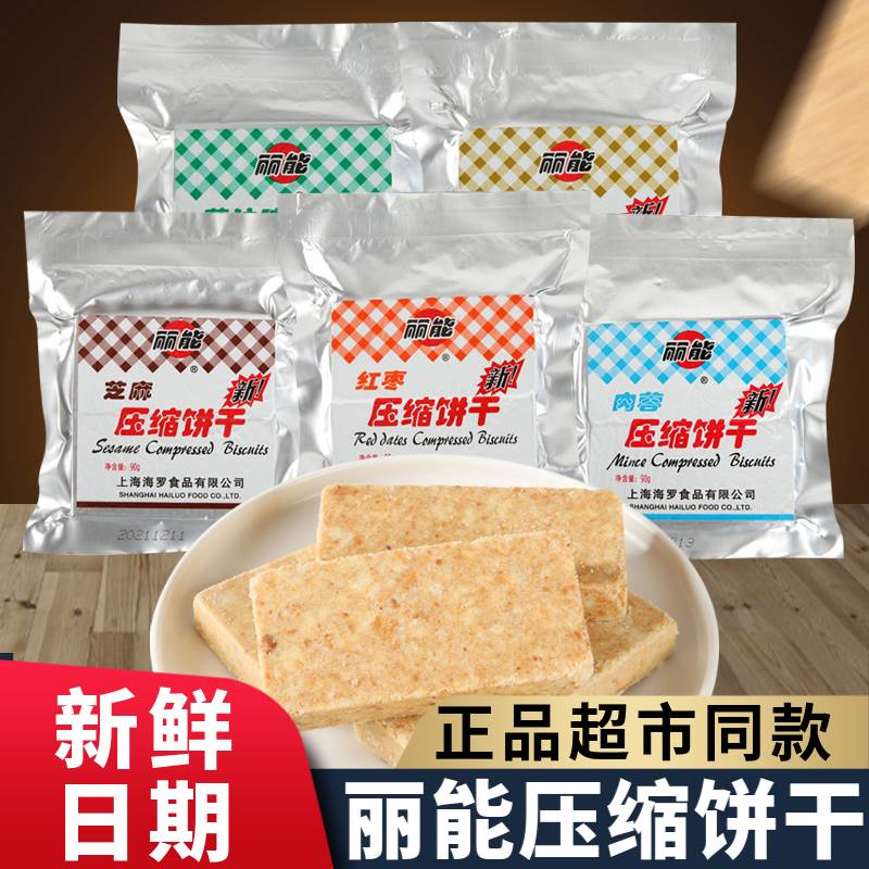 上海丽能压饼干90g户外代餐饱腹干粮即食葱香花生缩味散装肉蓉