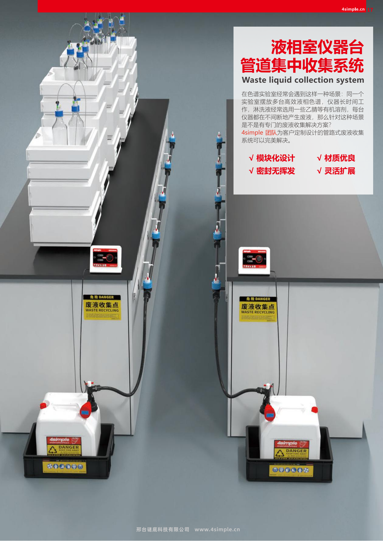 4simple管网集中式HPLC化学废液收集装置液相废液收集系统