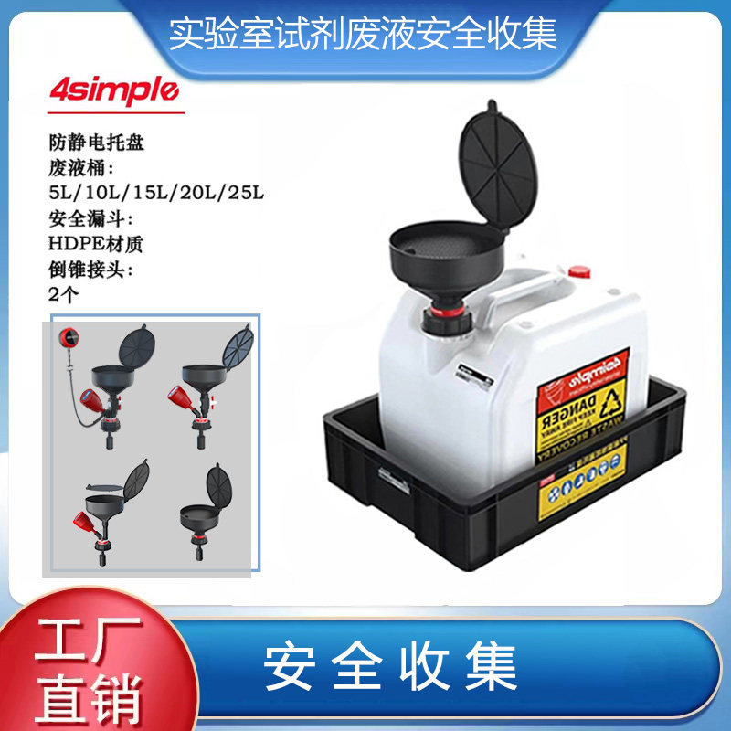 4simple实验室化学废液试剂暂存储装置倾倒式安全收集回收漏斗,工业油品/胶粘/化学/实验室用品,其他实验器材,淘宝优惠券,粉丝福利购,淘宝优惠卷