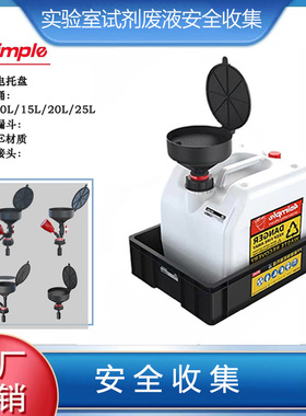 4simple实验室化学废液试剂暂存储装置倾倒式安全收集回收漏斗
