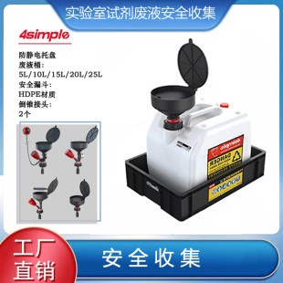 4simple实验室化学废液试剂暂存储装置倾倒式安全收集回收漏斗