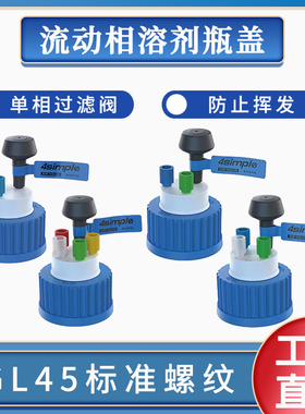 4simple肖特/塑料溶剂瓶安全供液盖GL45盖废液收集盖单向流动相密