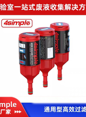 4SIMPLE安全盖废液安全收集系统高效活性炭过滤器通用SCAT过滤器