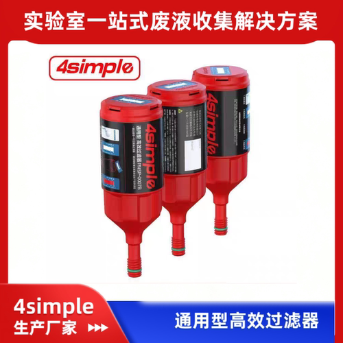 4simple安全废液收集高效过滤器