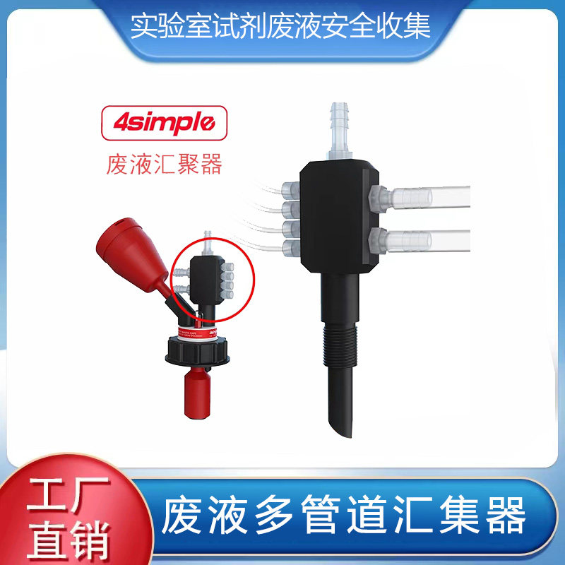4simple液相色谱仪流动相HPLC化学试剂废液安全收集器安全盖多管