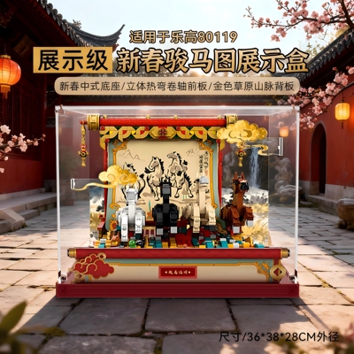 适用乐高80119骏马鸿图展示盒