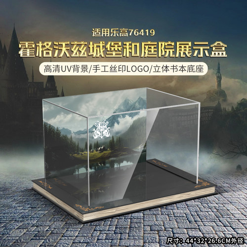 76419霍格沃兹亚克力展示盒