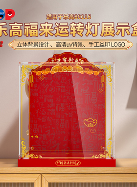 POP适用乐高80116福来运转灯亚克力展示盒积木防尘罩模型收纳盒子