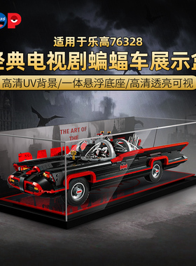POP适用乐高76328蝙蝠车亚克力展示盒积木防尘罩模型透明收纳盒子