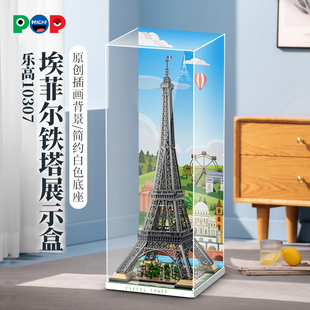 POP适用10307埃菲尔铁塔乐高亚克力展示盒巴黎积木模型透明防尘盒