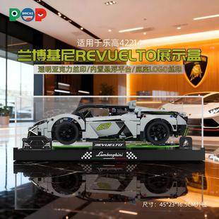 POP适用乐高42214机械组兰博基尼Revuelto展示盒亚克力透明收纳盒
