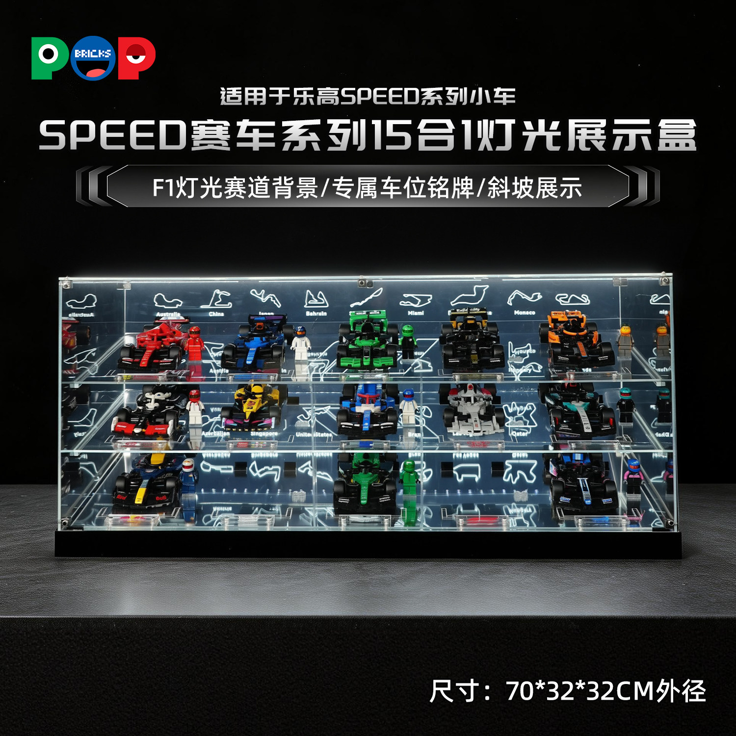 POP适用乐高SPEED赛车15合1法拉利红牛迈凯伦F1展示盒带灯收纳盒