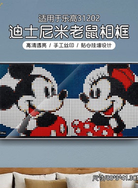 适用于乐高31202迪士尼米老鼠积木收纳展示相框