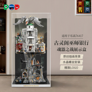 适用乐高76417古灵阁巫师银行妖精门庭亚克力展示盒收纳盒防尘罩