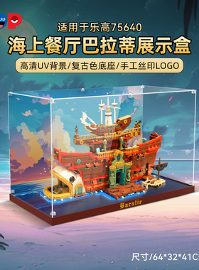 pop适用乐高75640 巴拉蒂海上餐厅展示盒亚克力防尘罩