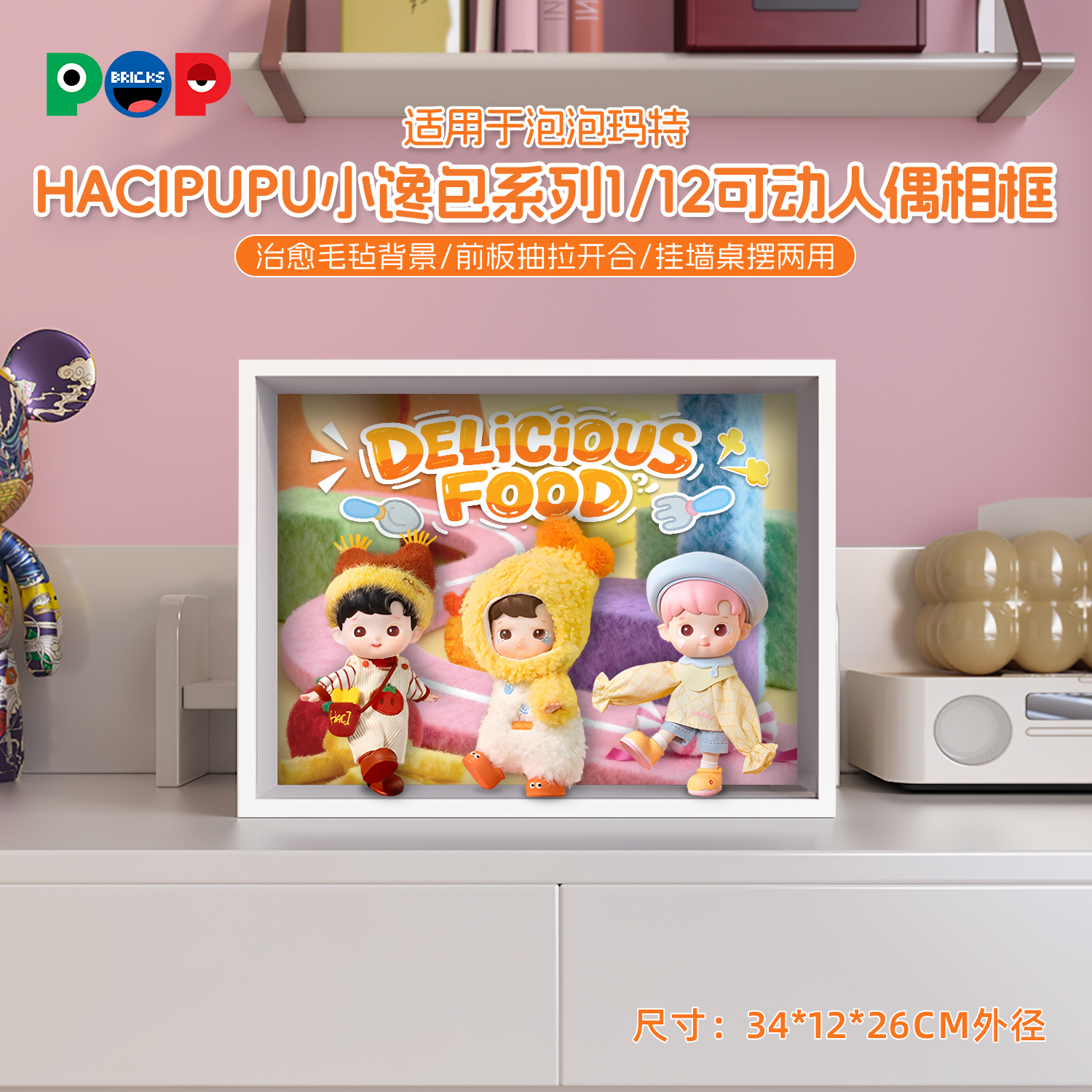 POP适用泡泡玛特HACIPUPU小馋包系列1/12可动人偶相框展示盒防尘