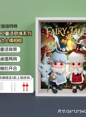 POP适用泡泡玛特DIMOO童话奇境系列1/8可动人偶挂墙相框收纳盒