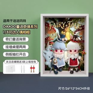 POP适用泡泡玛特DIMOO童话奇境系列1/8可动人偶挂墙相框收纳盒
