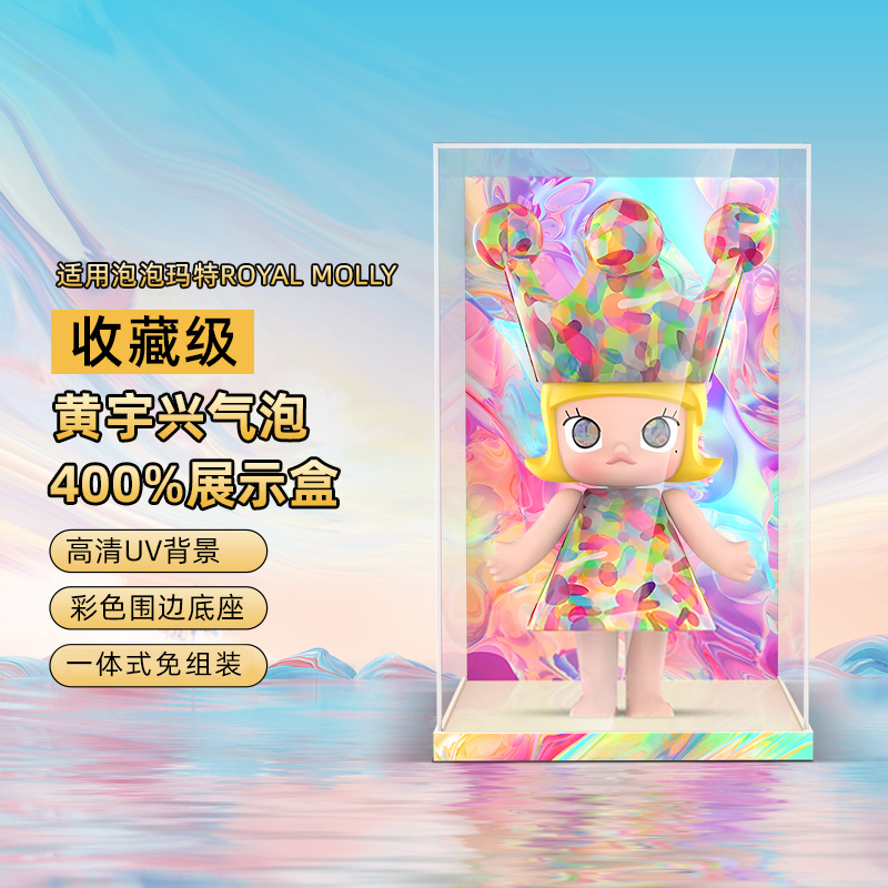 POP适用泡泡玛特ROYALMOLLY黄宇兴-气泡亚克力展示盒模型收纳盒子