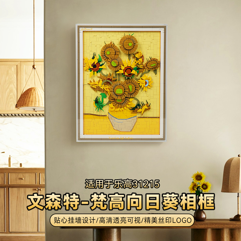 POP适用乐高31215向日葵梵高亚克力相框展示盒积木收纳模型防尘罩