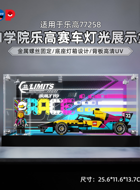 POP适用乐高f1赛车77258 ACADEMY学院赛车积木带灯展示盒收纳盒
