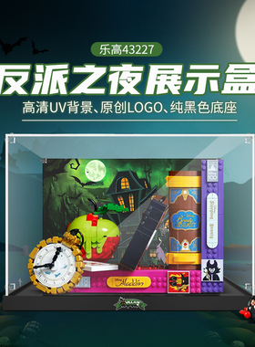 POP适用乐高43227反派们的故事书展示盒亚克力积木收纳模型防尘罩