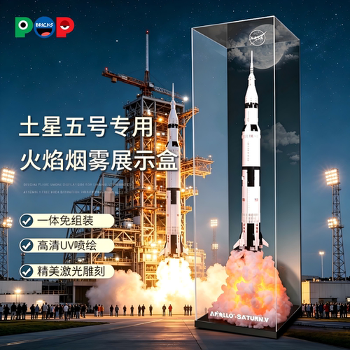 21309/92176土星五号展示盒
