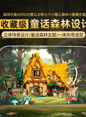 POP适用乐高43242白雪公主和七个小矮人森林小屋亚克力收纳展示盒