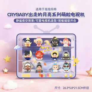 POP适用泡泡玛特哭娃CRYBABY出走 月亮系列通用萌粒电视机展示盒